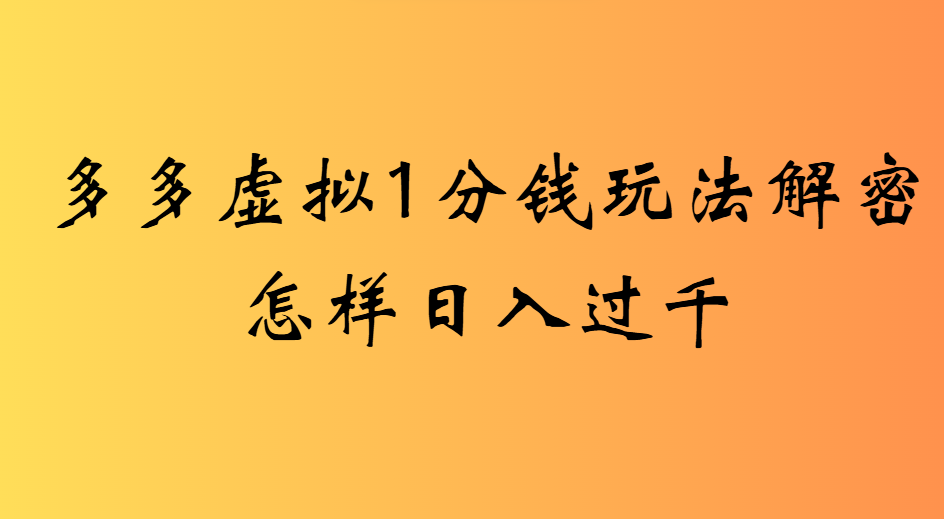2025最新多多虚拟0.01玩法虚拟也有新门路轻松日入2500!-副业金库