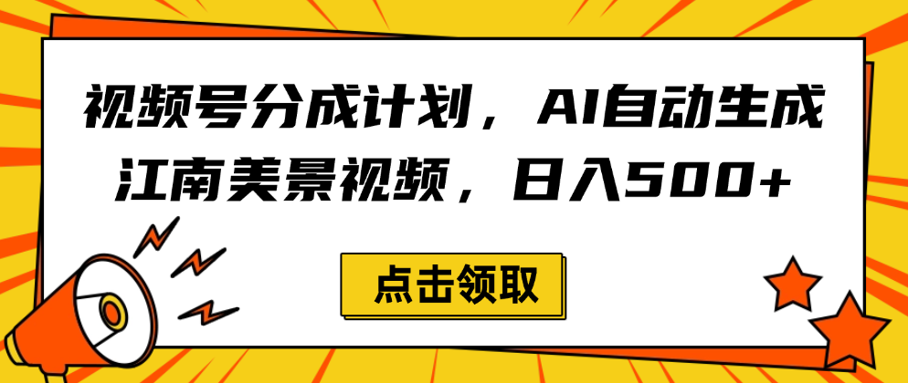 视频号分成计划，AI自动生成江南美景视频，日入500+-副业金库