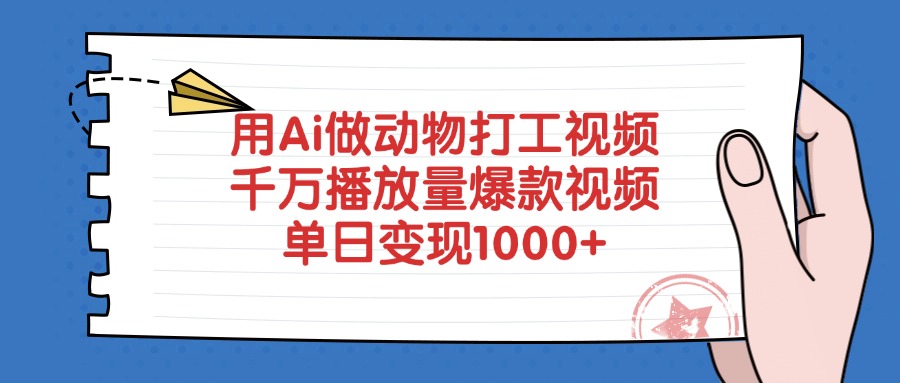 用Ai做动物打工视频，单日变现1000+，千万播放量爆款视频-副业金库