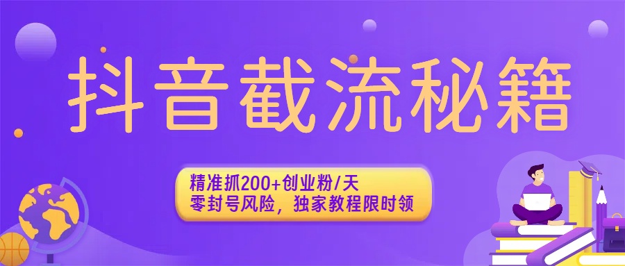 抖音截流秘籍：精准抓200+创业粉/天，零封号风险，独家教程限时领-副业金库