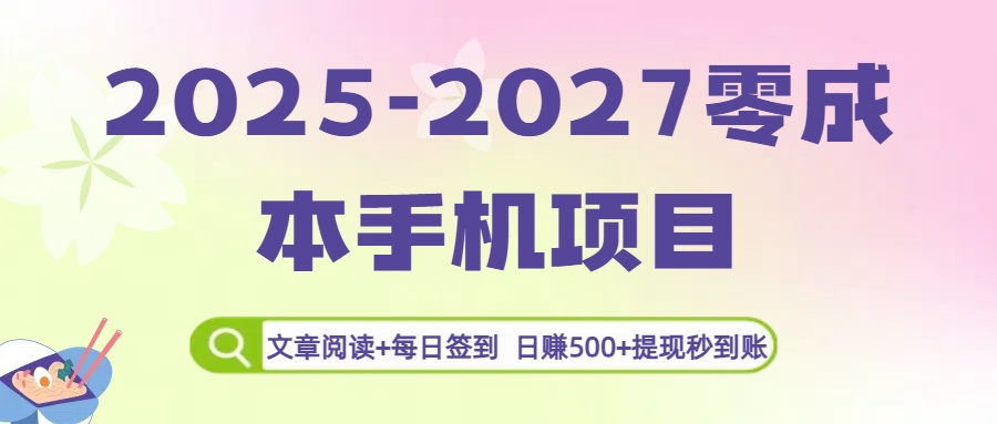 2025-2027零成本手机项目：文章阅读+每日签到，日赚500+提现秒到账-副业金库