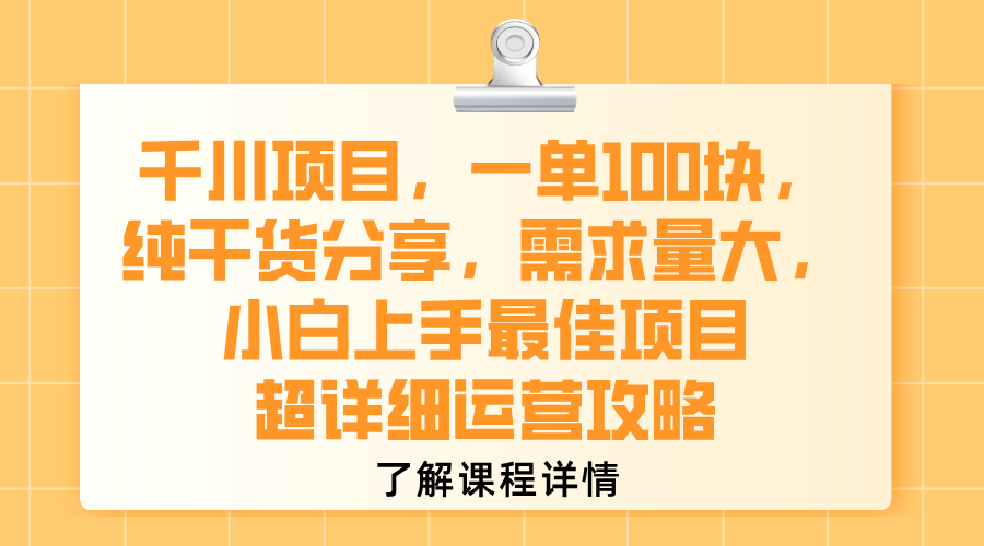千川项目,一单100块,纯干货分享,需求量大,小白上手最佳项目,超详细运营攻略-副业金库