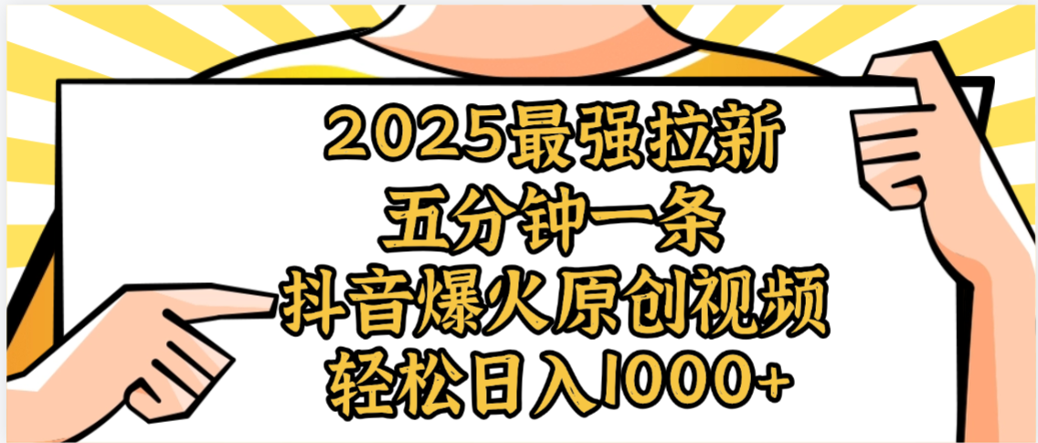 2025最强拉新首发,单用户下载5元,轻松日入1000+,小白轻松上手-副业金库