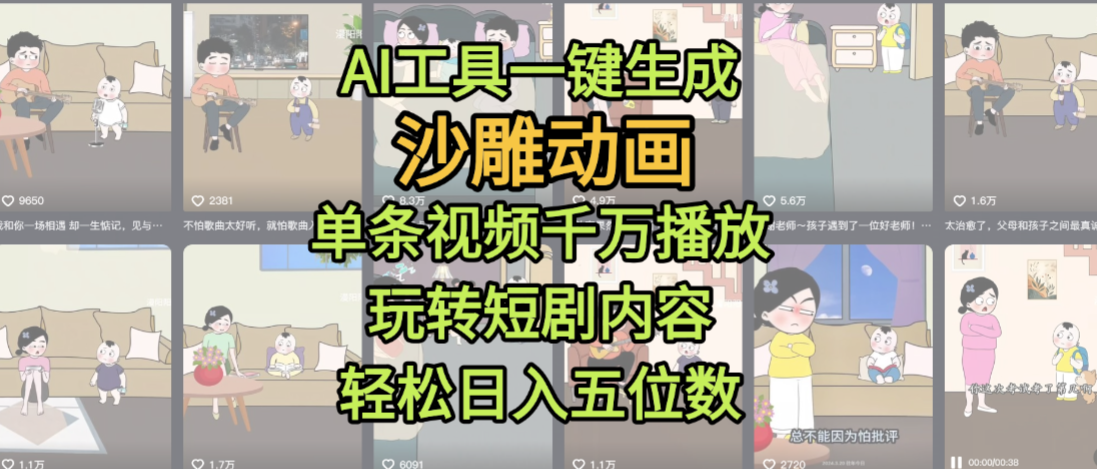 AI工具一键生成沙雕动画,单条视频千万播放,玩转短剧内容,轻松日入五位数,这个月已经赚2W+-副业金库