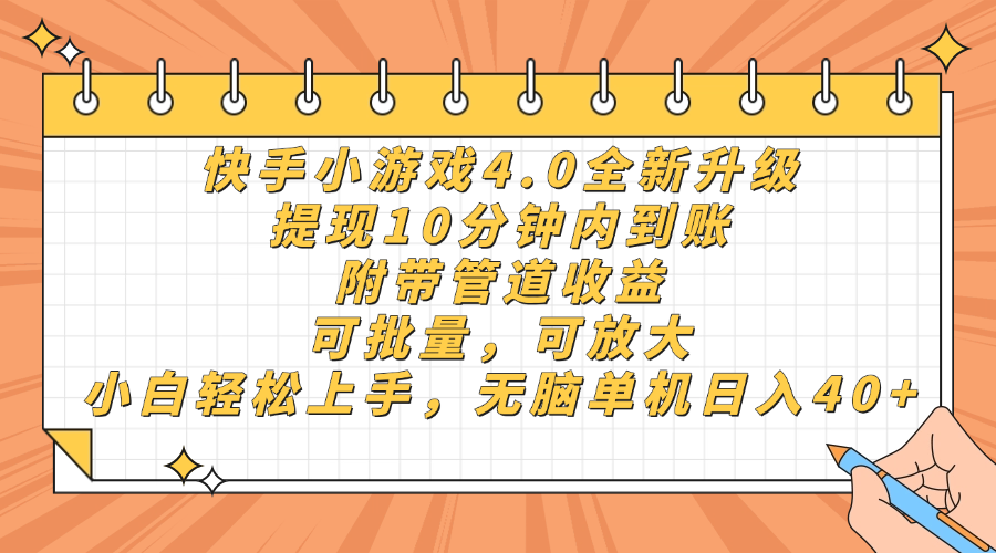 快手小游戏4.0升级，提现10分钟内到账，可批量，可放大，小白可轻松上手，无脑单机日入40+，附带管道收益-副业金库