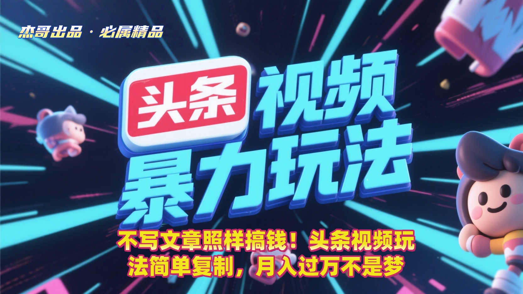 不写文章照样搞钱！头条视频玩法简单复制，月入过万不是梦-副业金库