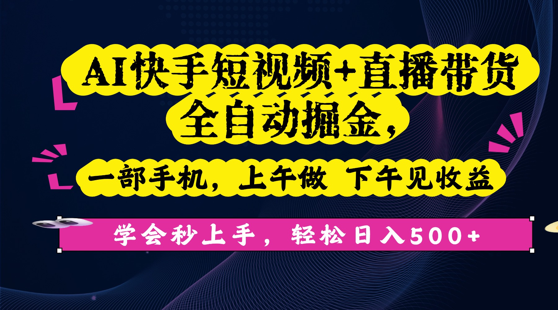 AI快手短视频+直播带货全自动掘金,一部手机,上午做 下午见收益,学会秒上手,轻松日入500+!-副业金库