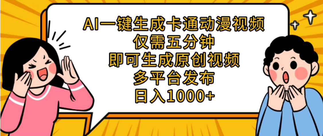 AI一键生成卡通动漫视频，五分钟即可生成原创视频，多平台发布，日入1000+-副业金库