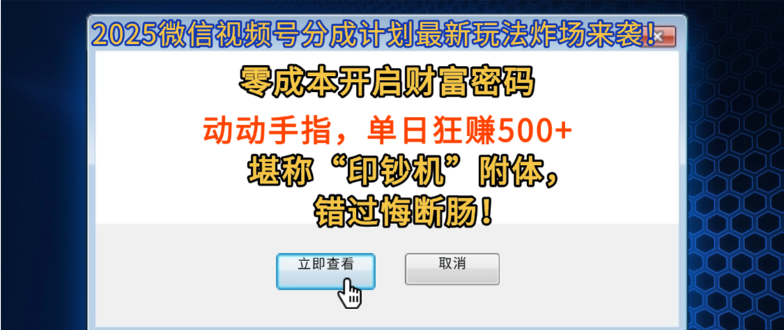 2025微信视频号分成计划最新玩法炸场来袭!零成本开启财富密码,动动手指,单日狂赚500+,堪称“印钞机”附体,错过悔断肠!-副业金库