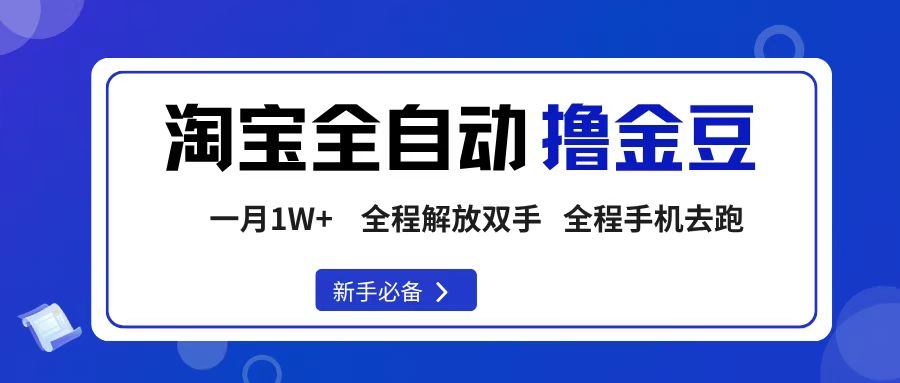 淘宝菜鸟全自动撸金豆，轻松月入1W+，全程手机去跑，操作简单-副业金库