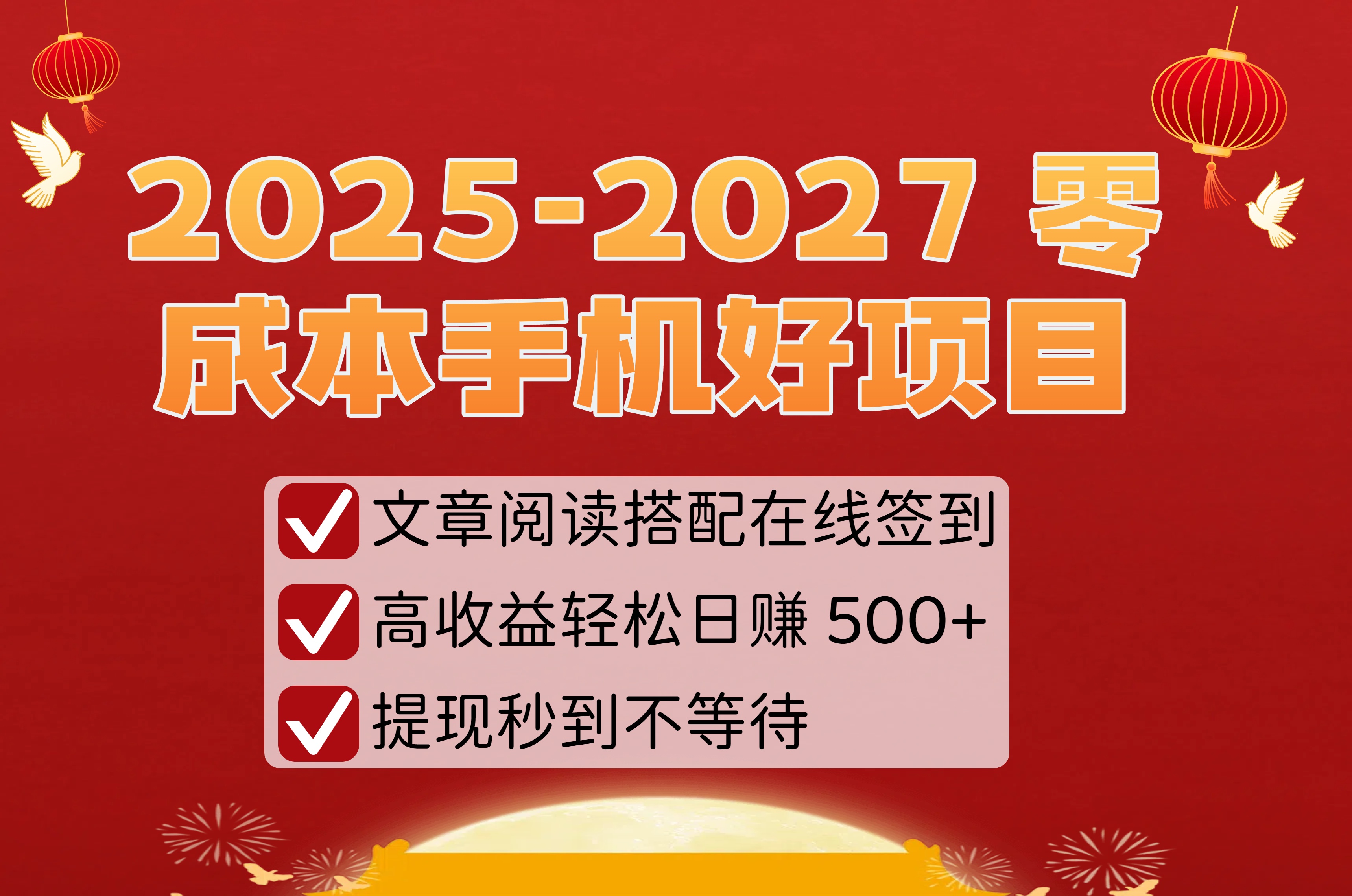 2025-2027 零成本手机好项目:文章阅读搭配在线签到,高收益轻松日赚 500+,提现秒到不等待-副业金库