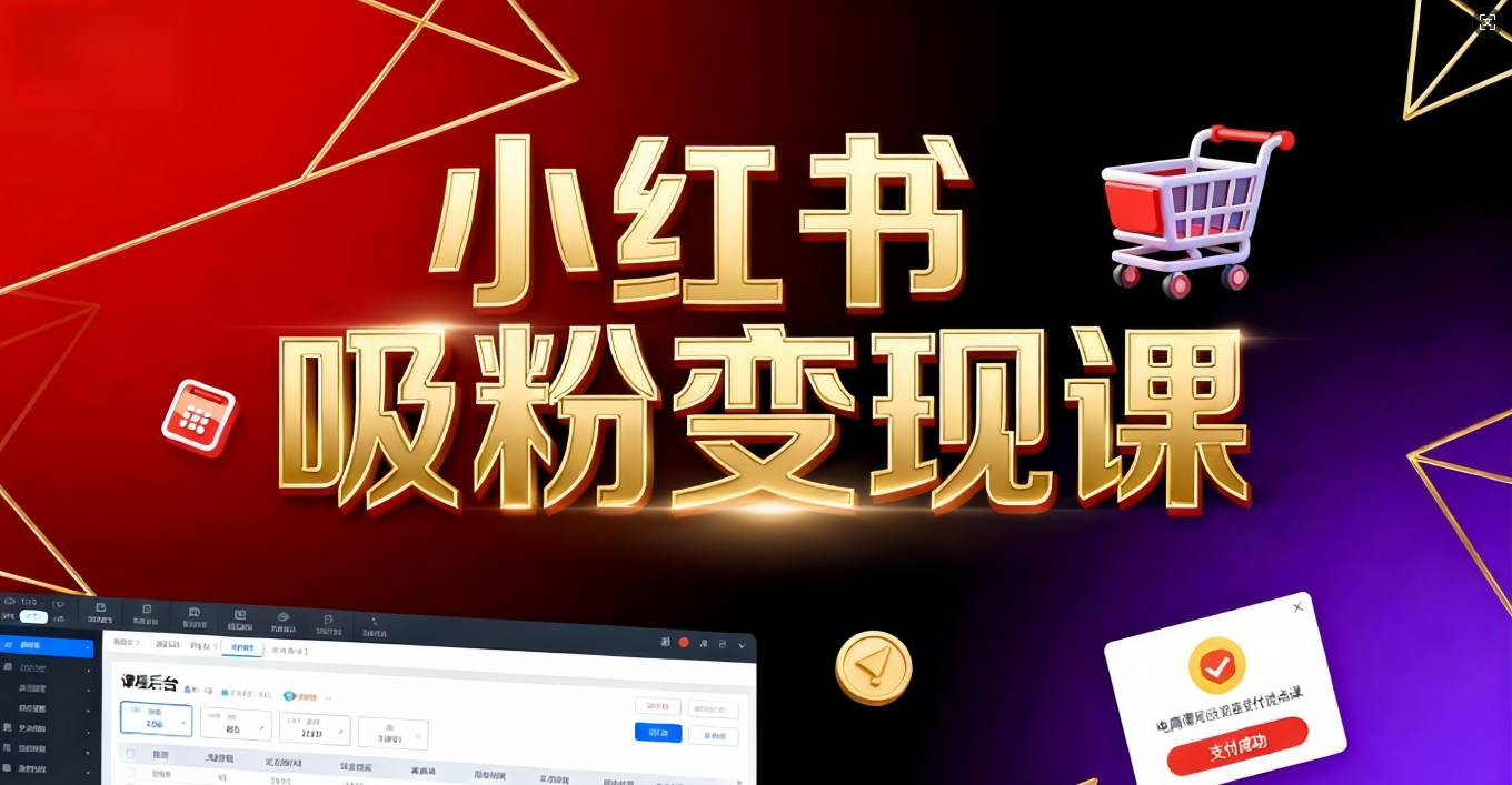 《小红书吸粉变现》当天变现不是梦！揭秘小红书吸粉变现的财富密码-副业金库