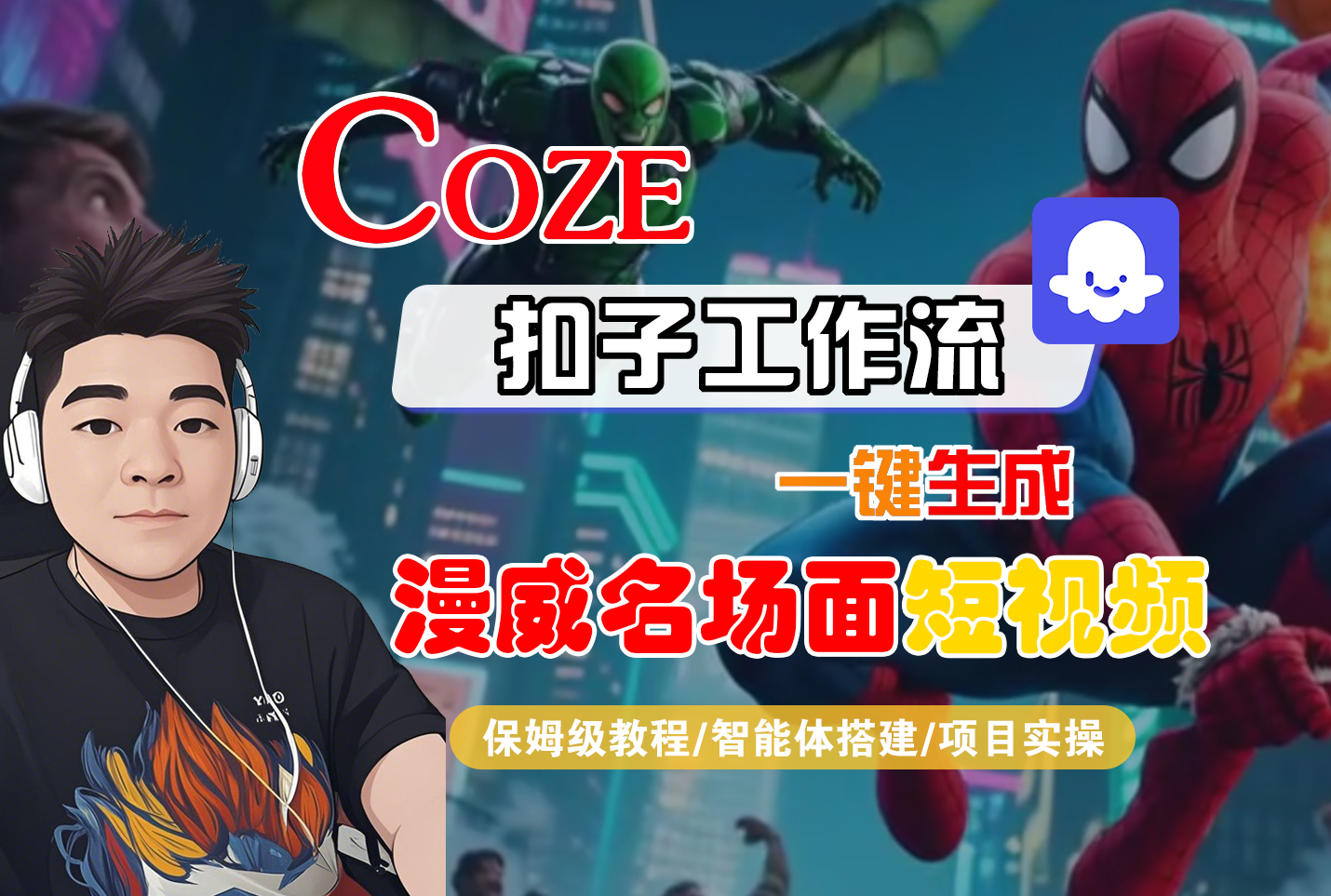 【Coze工作流搭建实操教程】Coze智能体工作流一键生成“漫威名场面“短视频，全流程保姆级教学---AI视频制作教程_AI创作_AI短片_AI脚本_AI绘画_AIGC人工智能！-副业金库