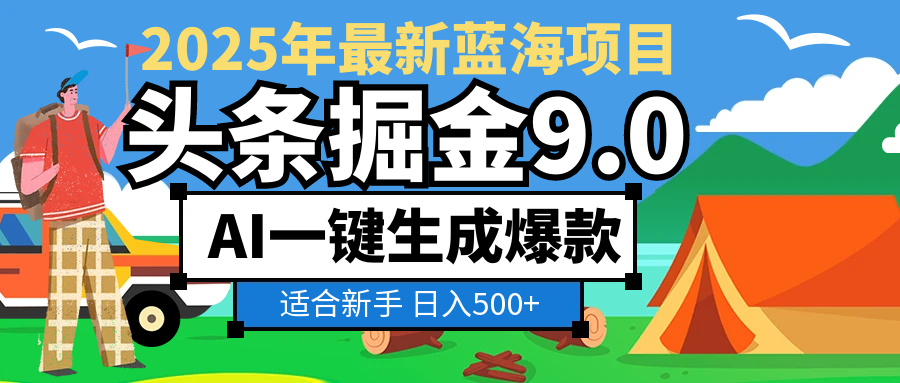 2025惊爆！头条掘金逆天改命玩法，AI一键生成爆款文章，只要会复制粘贴，日入500+轻松到手-副业金库