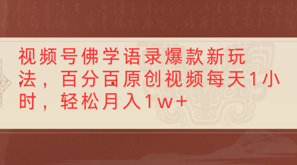 视频号佛学语录爆款新玩法，百分百原创视频，每天1小时，轻松月入1w+-副业金库