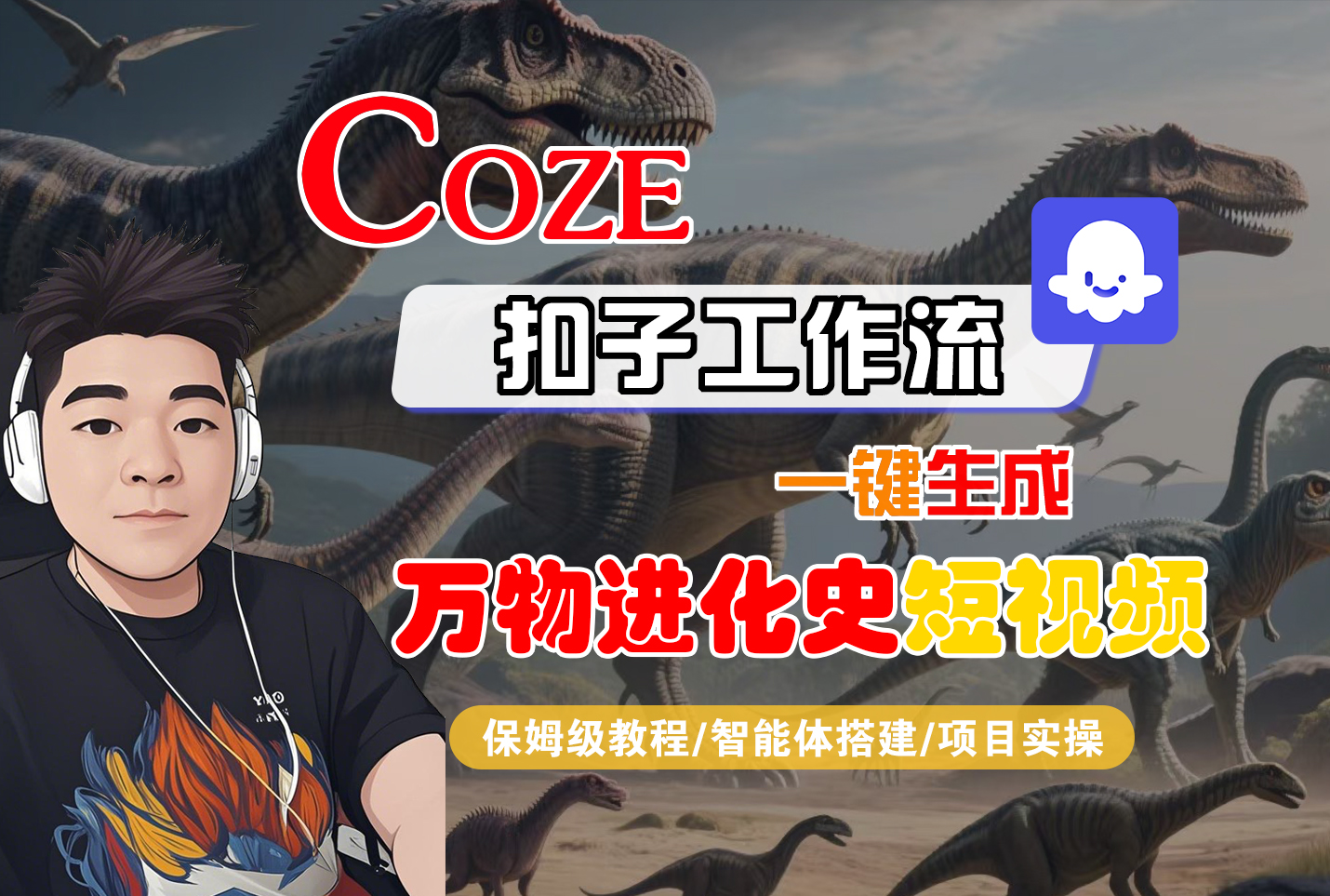 【Coze工作流搭建实操教程】Coze智能体工作流一键生成“万物进化史“短视频，全流程保姆级教学---AI视频制作教程_AI创作_AI短片_AI脚本_AI绘画_AIGC人工智能！-副业金库