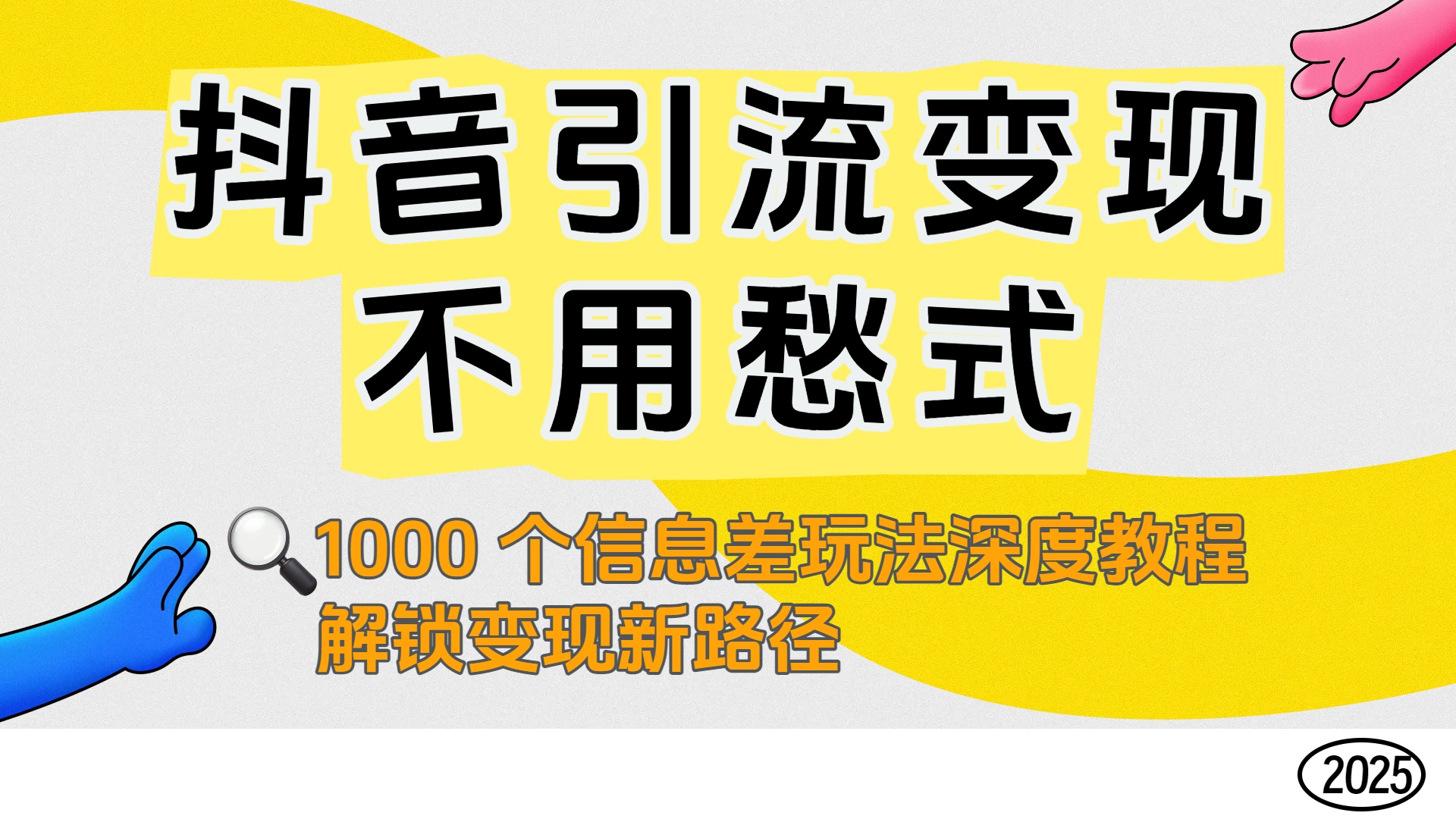 抖音引流变现不用愁!1000 个信息差玩法深度教程,解锁变现新路径-副业金库