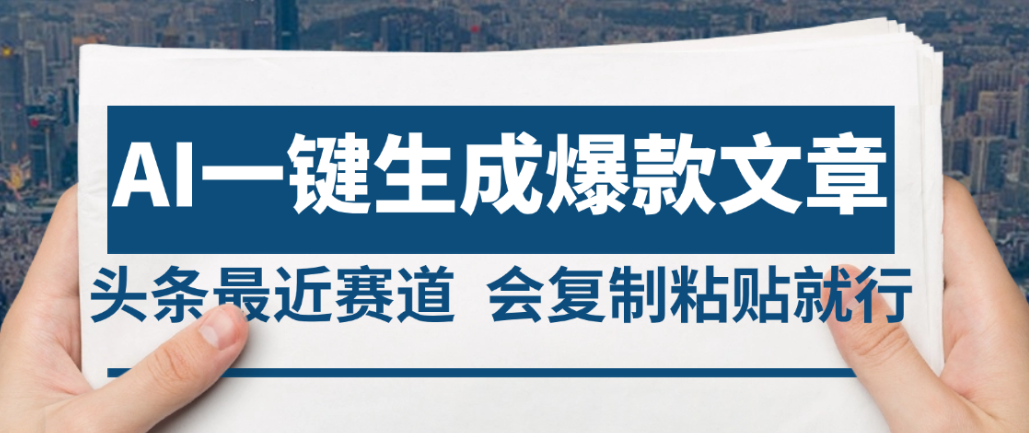 2025年AI头条掘金，利用爆文库+AI指令轻松实现日入4位数 我昨天进账1500+-副业金库