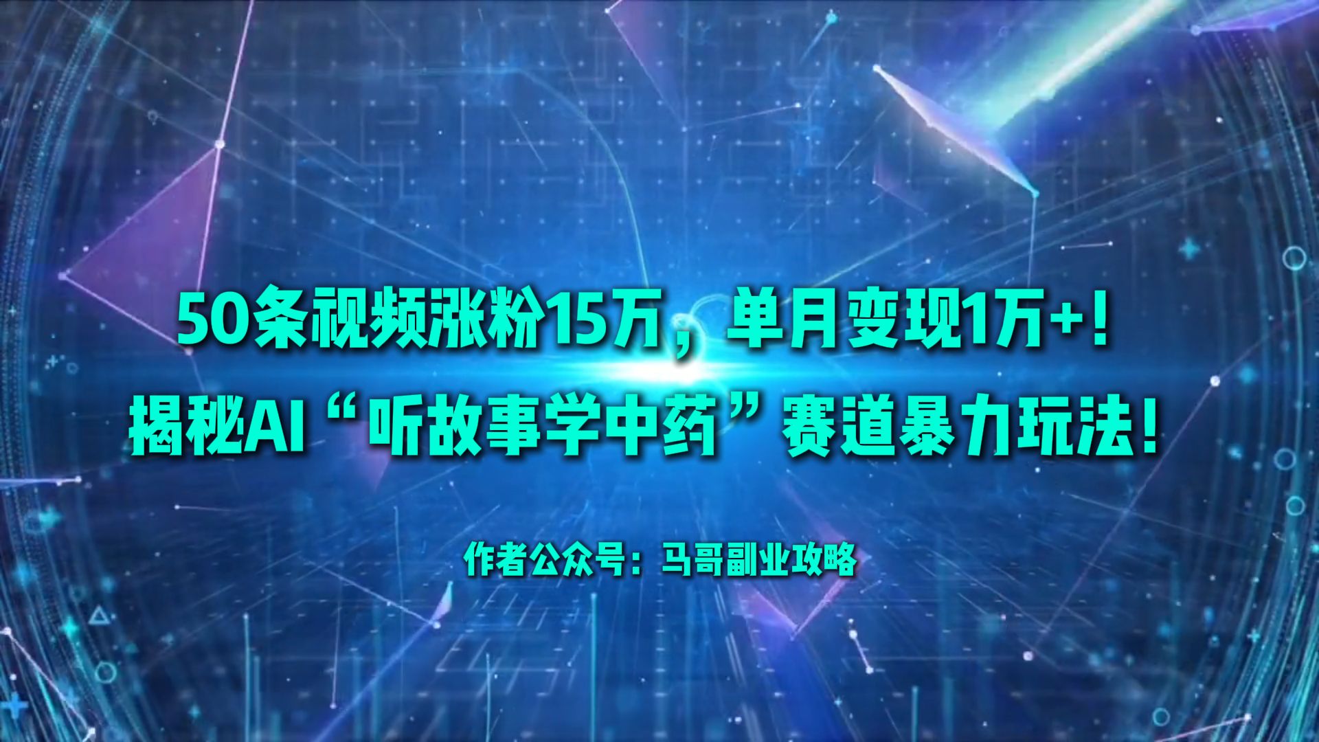 50条视频涨粉15万,单月变现1万+!揭秘AI“听故事学中药”赛道暴力玩法!-副业金库