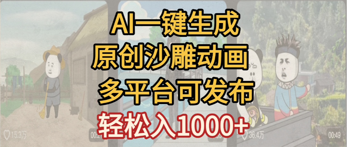 一键制作沙雕动画玩法,条条过原创多平台赚收益,小白看完也会操作【最新】-副业金库