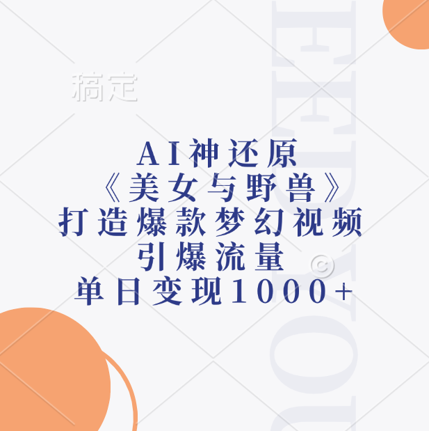 AI神还原《美女与野兽》打造爆款梦幻视频,引爆流量,单日变现1000+-副业金库