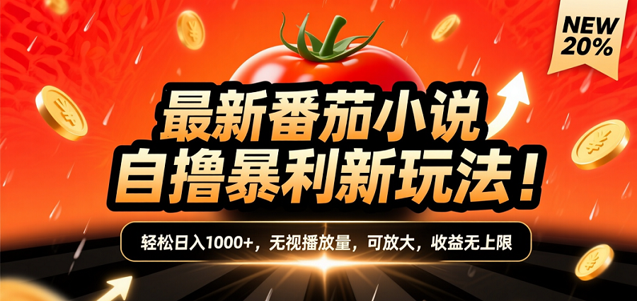 (爆款) 番茄小说“自推自新”躺赚玩法曝光！10-20播放就出单，日入1000+只是保底-副业金库