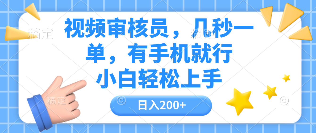 视频审核员，几秒一单，有手机就行，小白轻松上手，日入200+-副业金库
