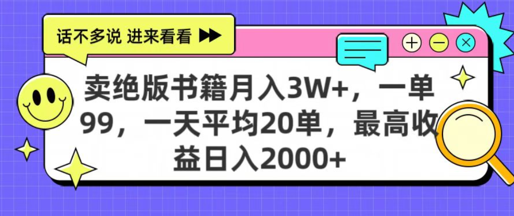 靠卖绝版书电子版赚米,日入2000+,上个月我做这个项目赚了3W+-副业金库