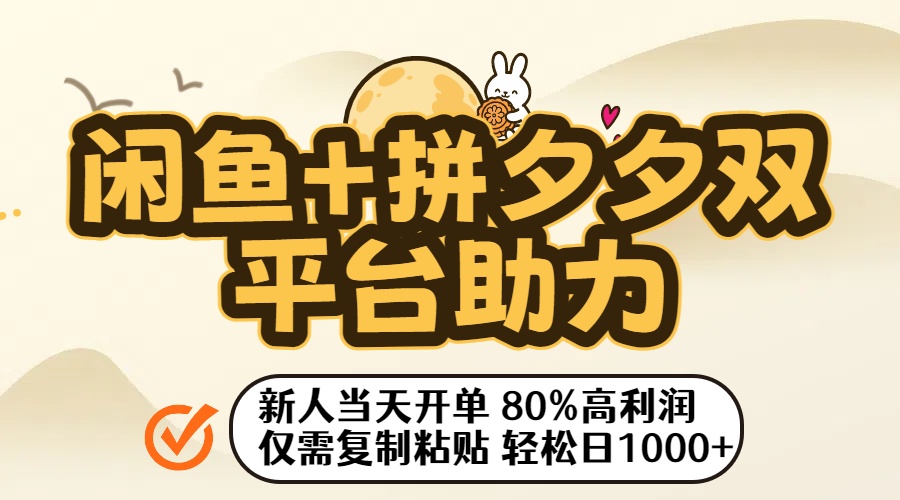 闲鱼+拼夕夕双平台助力！新人当天开单，80%高利润，仅需复制粘贴，轻松日入1000+-副业金库