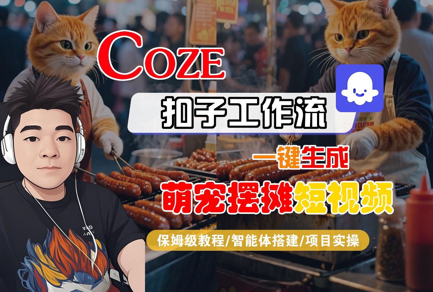 【Coze工作流搭建实操教程】Coze智能体工作流一键生成“萌宠摆摊“短视频，全流程保姆级教学---AI视频制作教程_AI创作_AI短片_AI脚本_AI绘画_AIGC人工智能！-副业金库