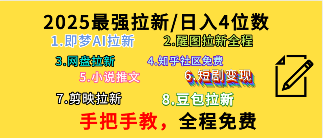全程免费，手把手教，日入4位数的拉新项目，教会你免费使用各种AI软件，并且持续更新市面上最新的项目哦！-副业金库