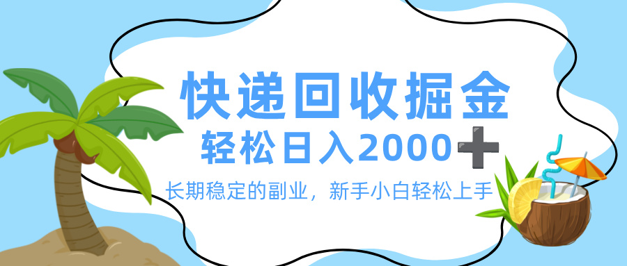 最新快递回收掘金,长期稳定的副业,新手小白当天上手,轻松日入 2000+-副业金库