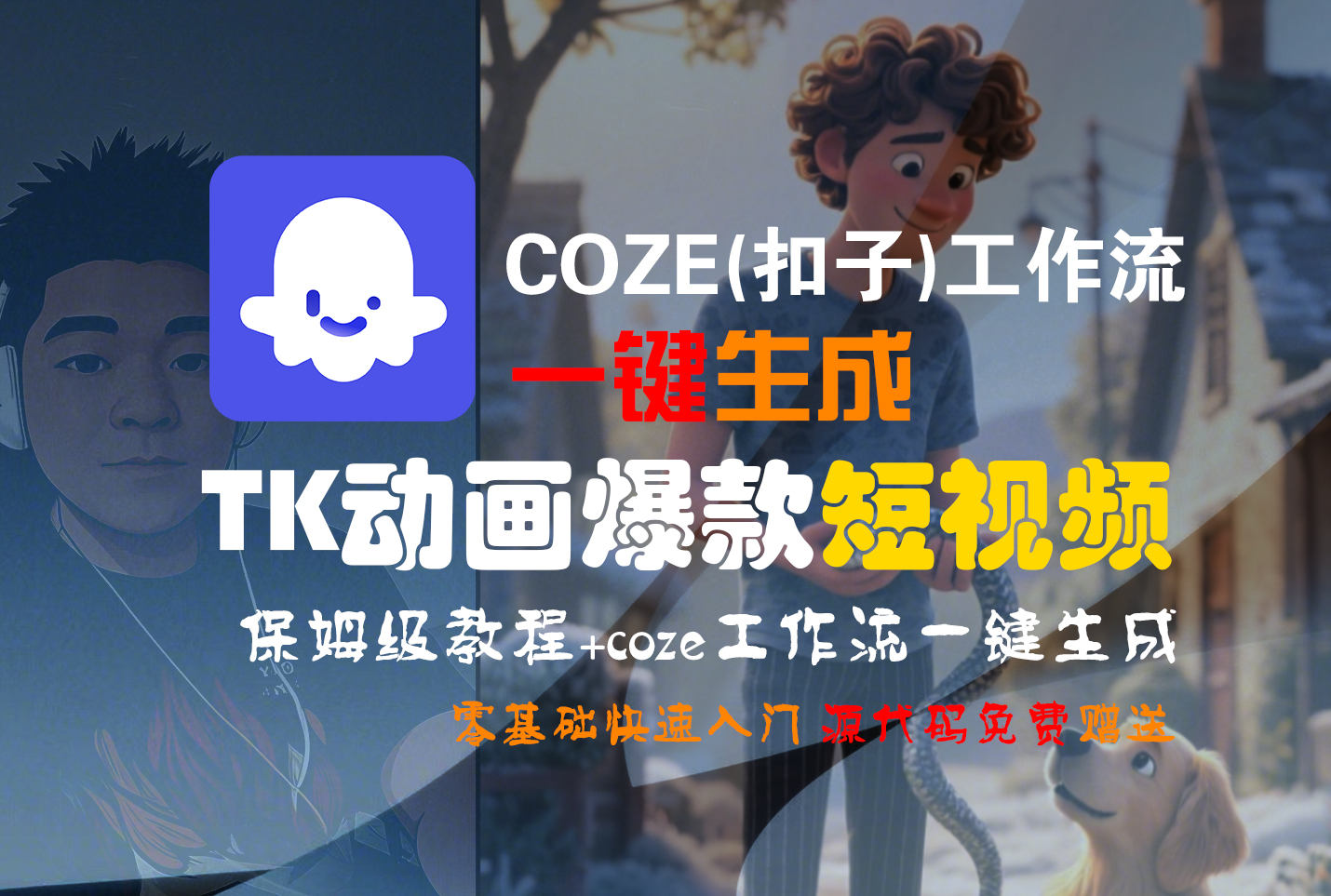 【Coze实操教程】Coze工作流一键生成“TK动画“短视频!工作流全流程保姆级教学 !-副业金库