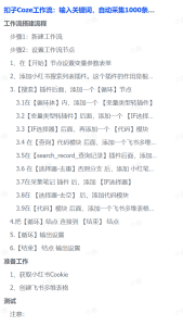 扣子Coze工作流:输入关键词,自动采集1000条小红书爆款笔记(附实操演示)-副业金库