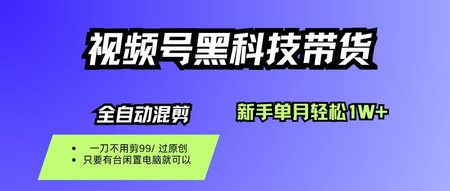 视频号黑科技短视频带货，新手也能单月到手1W+，一刀不用剪，零投资-副业金库
