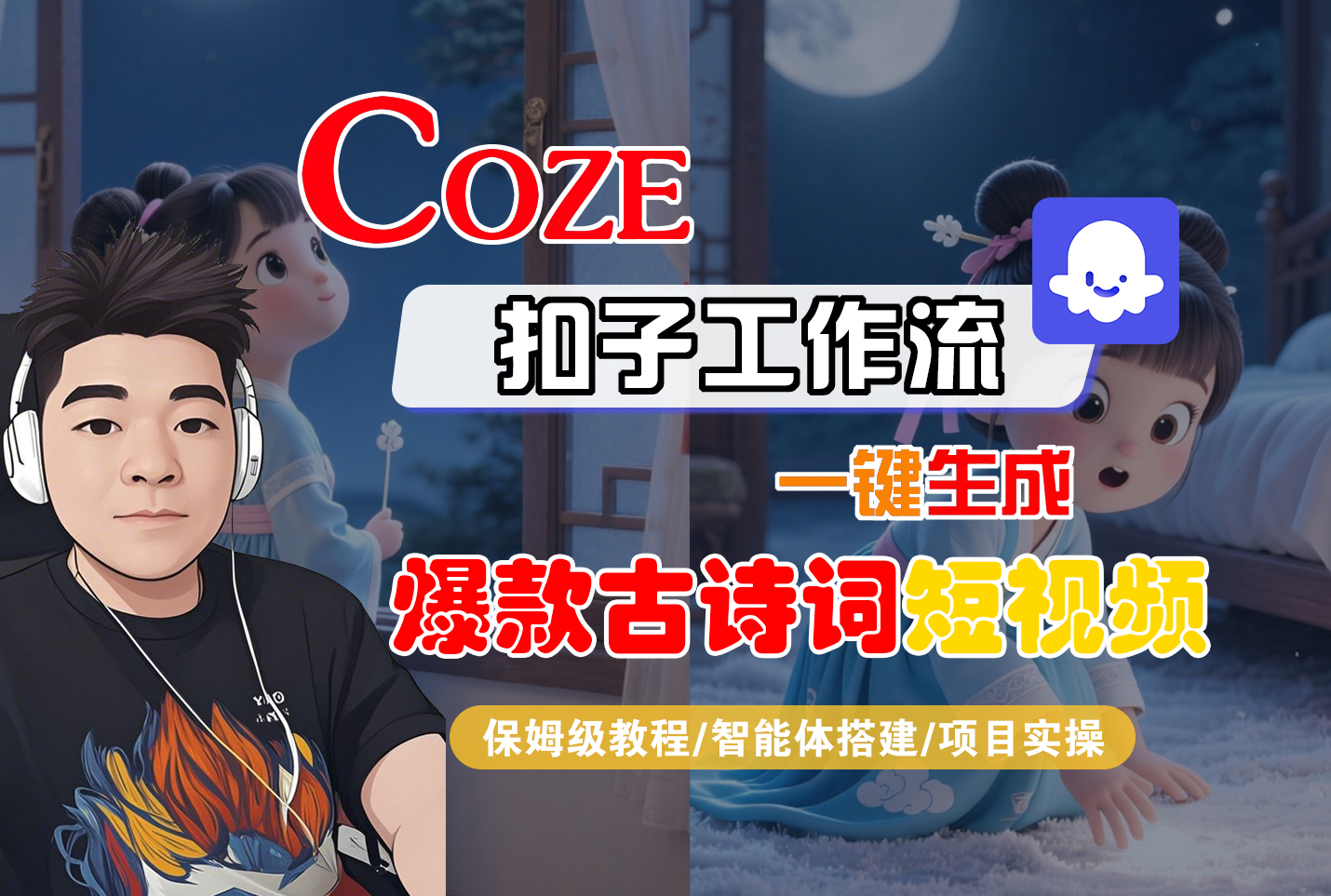 【Coze工作流实操教程】Coze智能体工作流一键生成“爆款古诗词“短视频，全流程保姆级教学---AI视频制作教程_AI创作_AI短片_AIGC人工智能！-副业金库