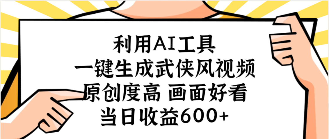 利用AI工具，一键生成武侠风视频，原创度高画面好看，当日收益600+-副业金库