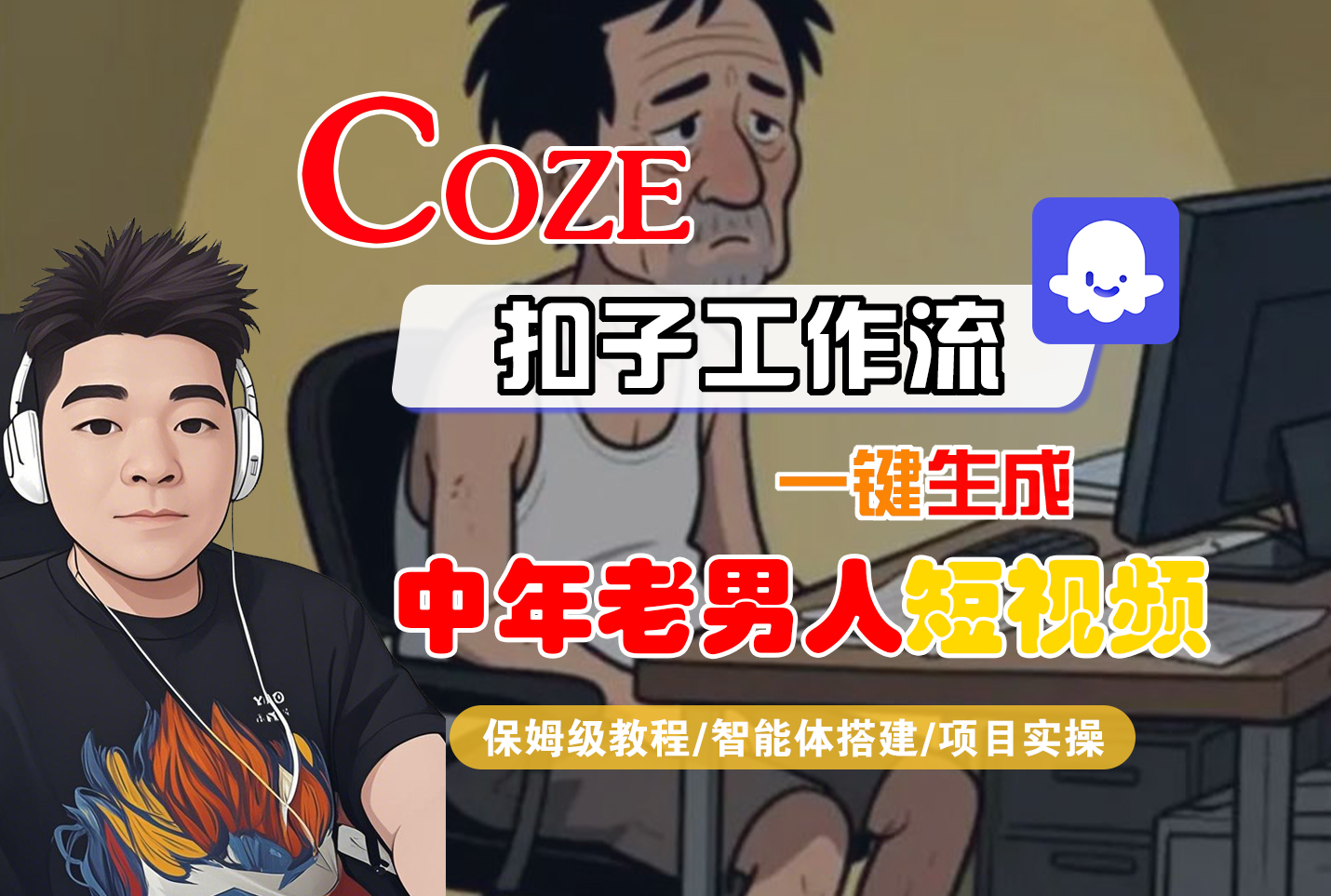 【Coze工作流搭建实操教程】Coze智能体工作流一键生成“中年老男人“短视频，全流程保姆级教学---AI视频制作教程_AI创作_AI短片_AI脚本_AI绘画_AIGC人工智能！-副业金库