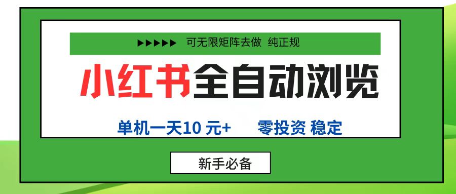 小红书全自动浏览项目， 零投资，全程手机去跑，单账号一天10元+，可无限矩阵去做-副业金库
