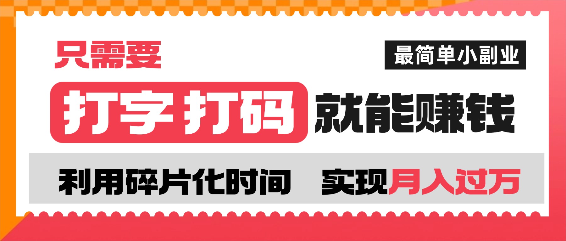 打字打码就能赚钱的副业，利用碎片时间，实现月入过万，简单的赚钱小副业-副业金库