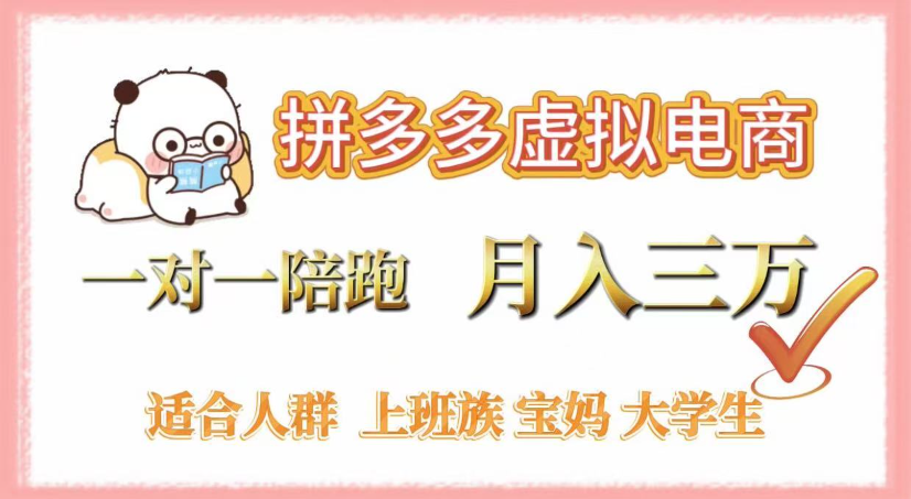 拼多多虚拟电商,0囤货,轻资产,无需发货,一对一陪跑,月入3万-副业金库