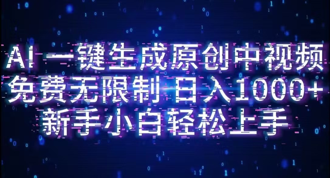 AI一键生成原创中视频,小白轻松上手,免费无限制,单账号日收益1000+-副业金库