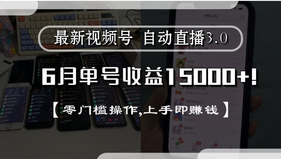 最新视频号自动直播3.0, 单号收益15000+, 零门槛操作,上手即赚钱-副业金库