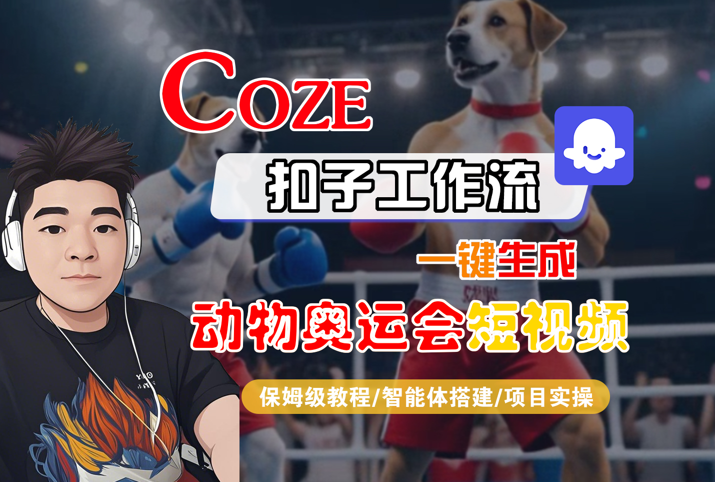 【Coze工作流搭建实操教程】Coze智能体工作流一键生成“动物奥运会“短视频，全流程保姆级教学---AI视频制作教程_AI创作_AI短片_AI脚本_AI绘画_AIGC人工智能！-副业金库