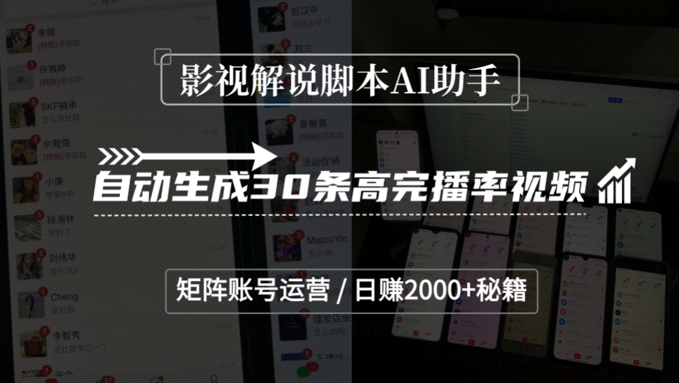 影视解说脚本AI助手，自动生成30条高完播率视频，矩阵账号运营，日赚2000+秘籍-副业金库
