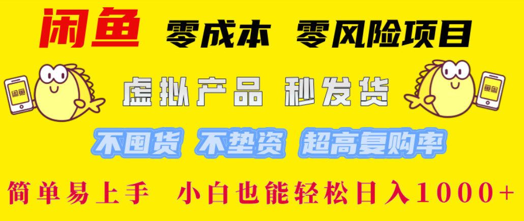 闲鱼0成本，0风险项目， 简单易上手，小白也能轻松日入1000+！-副业金库
