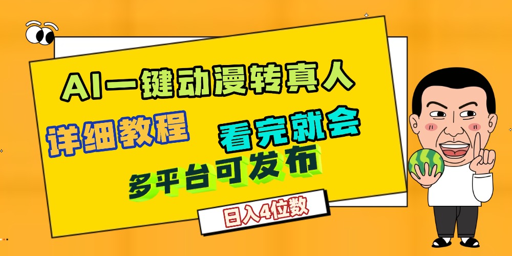 天呐!AI一键生成,动漫转真人,这个月赚了2W+,关键这个AI还完全免费-副业金库