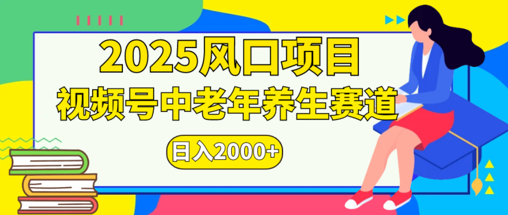 2025年疯传独家秘籍！零门槛搬运，视频号老年养生赛道惊现神技，日进斗金 2000+-副业金库