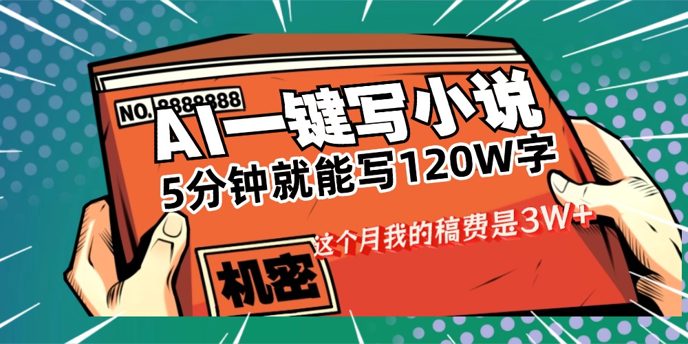 用AI写小说真的是太牛了,5分钟就能120W字,这个月我的稿费又是3W+-副业金库