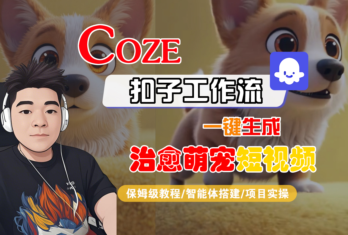 【Coze工作流搭建实操教程】Coze智能体工作流一键生成“治愈萌宠“短视频，全流程保姆级教学---AI视频制作教程_AI创作_AI短片_AI脚本_AI绘画_AIGC人工智能！-副业金库